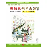 <美啟思>成功鋼琴表演：第1級+CD