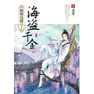 海盜千金(上)：錯嫁良緣續篇之首部曲