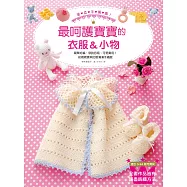 溫柔手編織!最呵護寶寶的衣服&小物：簡單好編、穿脫容易、可愛實用!一次擁有各式各樣的寶寶衣服&配件&玩具!