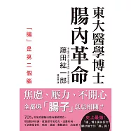 東大醫學博士 腸內革命：不怒、不憂、不焦慮!管好腸子，健康長壽幸福一輩子!