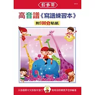 <貝多芬>高音譜：寫譜練習本(附100分貼紙)