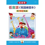 <貝多芬>低音譜：寫譜練習本(附100分貼紙)