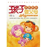 孩子這樣教我做父母：44個家長都想知道的事