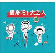 變身吧!太空人