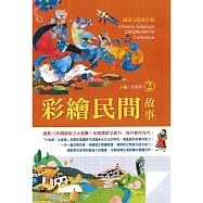 國語文啟蒙全集： 彩繪民間故事(2)