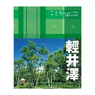 輕井澤小伴旅：co-Trip日本系列23