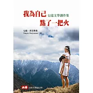 我為自己點了一把火：乜寇文學創作集