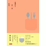 孤獨的人都要吃飽