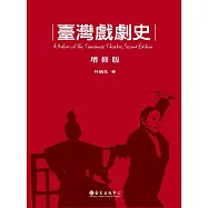 臺灣戲劇史(增修版)