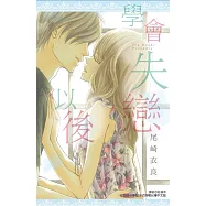 學會失戀以後(全)