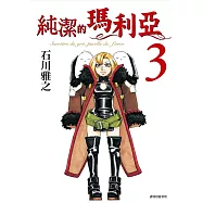 純潔的瑪利亞(03)完