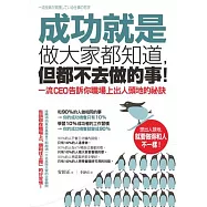 成功就是做大家都知道，但都不去做的事!：一流CEO告訴你職場上出人頭地的祕訣