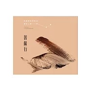菩薩行(CD)