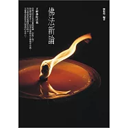 佛法新論：正解佛陀法義