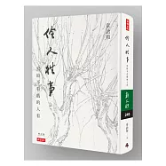 伶人往事：寫給不看戲的人看精裝書衣版【作者親簽+艾未未典藏書票】
