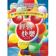 經營快樂：賣什麼不如賣快樂，迪士尼的財富祕密