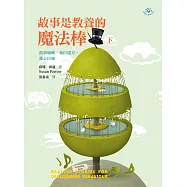 故事是教養的魔法棒(下)