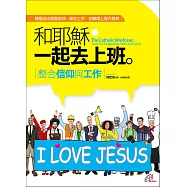 和耶穌一起去上班：整合信仰與工作