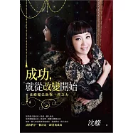 成功，就從改變開始：沈嶸魔法助你一臂之力