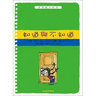 哲學種子08：知道與不知道