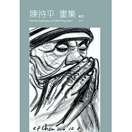 陳持平畫集 卷五