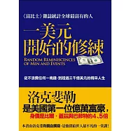 一美元開始的修練：從不浪費任何一塊錢到超過三千億美元的精采人生
