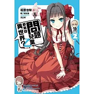 問題兒童都來自異世界?乙 02