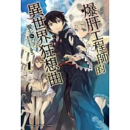 爆肝工程師的異世界狂想曲 01