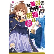 為美好的世界獻上祝福!(4) 廢柴四重奏