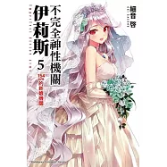 不完全神性機關伊莉斯 (5) 154cm的新娘機關(完)