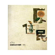 全國原住民木雕獎專輯.第14屆