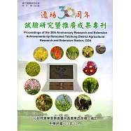 遷場30周年試驗研究暨推廣成果專刊