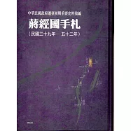 中華民國政府遷臺初期重要史料彙編：蔣經國手札(民國三十九年&mdash;五十二年)