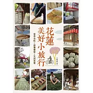 花蓮美好小旅行：巷弄小吃X故事建築X天然美景