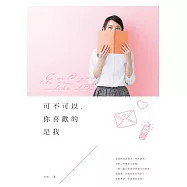 可不可以，你喜歡的是我