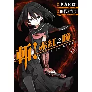 斬!赤紅之瞳(05)