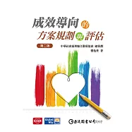 成效導向的方案規劃與評估(第二版)