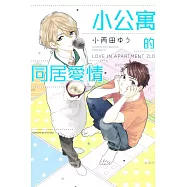 小公寓的同居愛情 (全)