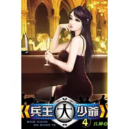 兵王大少爺04