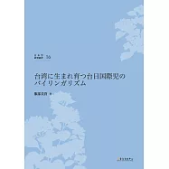 台湾に生まれ育つ台日国際児のバイリンガリズム