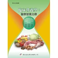 臨床營養學：醫療營養治療