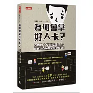 為何會拿好人卡?：老僑的七堂戀愛管理課，翻轉你自以為是的愛情觀!
