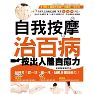 自我按摩治百病：按出人體自癒力