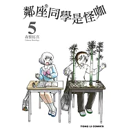 鄰座同學是怪咖 5