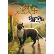 貓戰士外傳之六：高星的復仇
