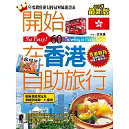 開始在香港自助旅行(2017最新版)