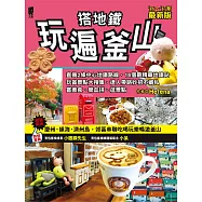 搭地鐵玩遍釜山(附慶州‧鎮海‧濟州島)(2016~2017年最新版)