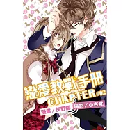 戀愛教戰手冊(02)：特裝版