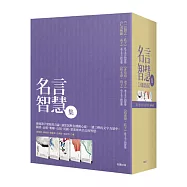 名言智慧集【五冊盒裝版】