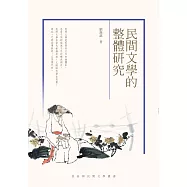 民間文學的整體研究